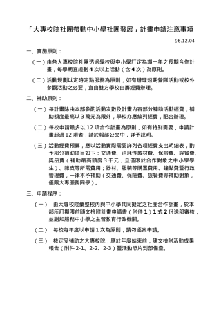 「大专校院社团带动中小学社团发展」计画申请注意事项