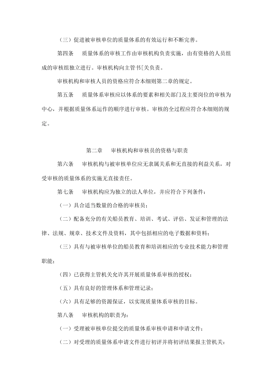 【中华人民共和国船员教育和培训质量体系审核实施细则】_第2页