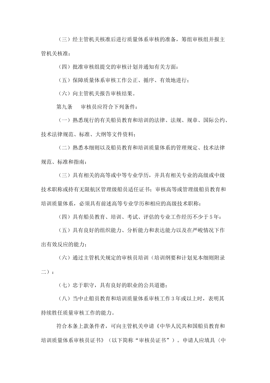 【中华人民共和国船员教育和培训质量体系审核实施细则】_第3页