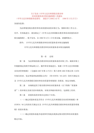 【中华人民共和国船员教育和培训质量体系审核实施细则】