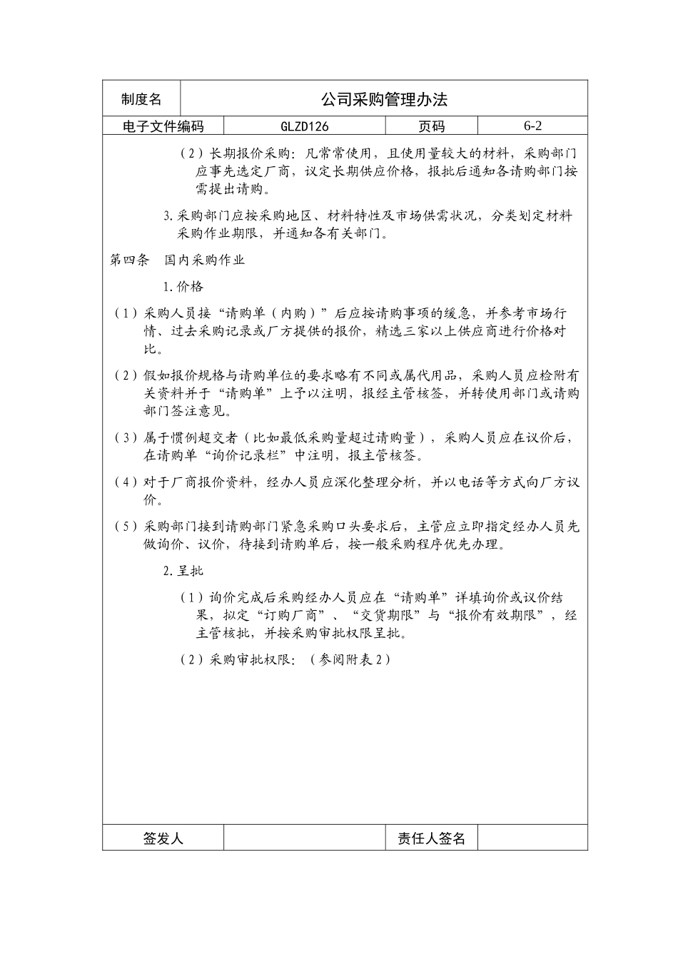 【企业制度】公司采购管理办法_第2页