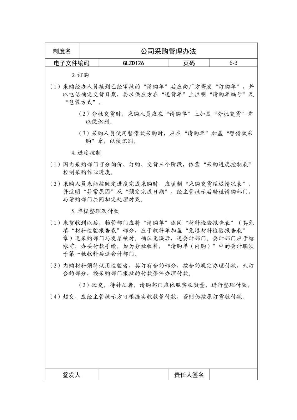 【企业制度】公司采购管理办法_第3页