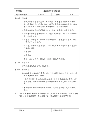 【企业制度】公司采购管理办法