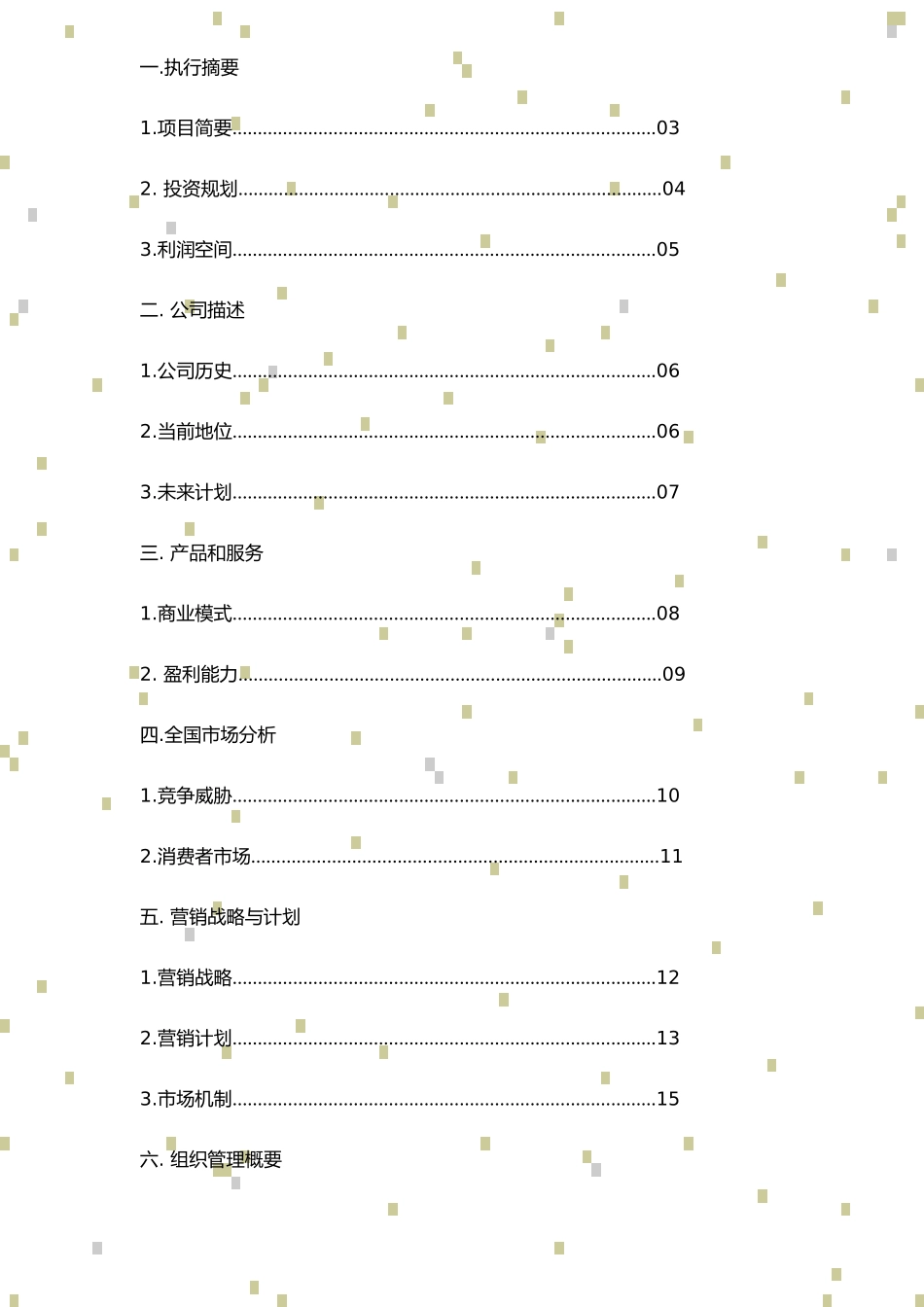 【中国宝宝网投资策划】【子中策划】_第2页