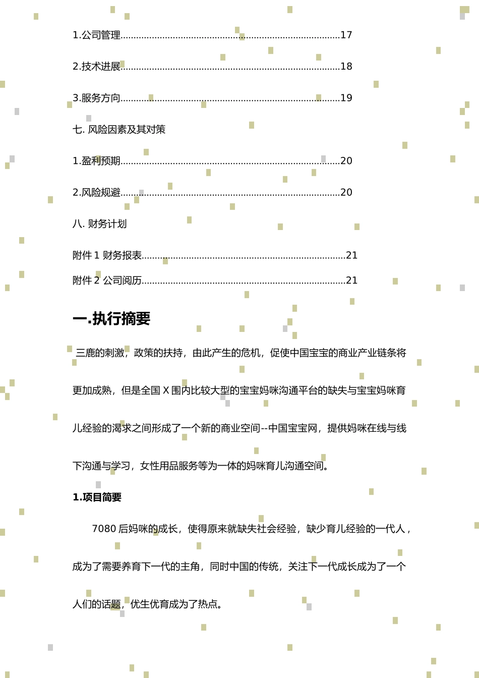 【中国宝宝网投资策划】【子中策划】_第3页