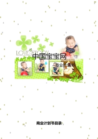 【中国宝宝网投资策划】【子中策划】