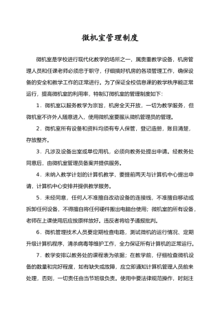 【企业制度】微机室管理制度