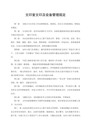 【企业制度】文印室文印及設備管理規定1