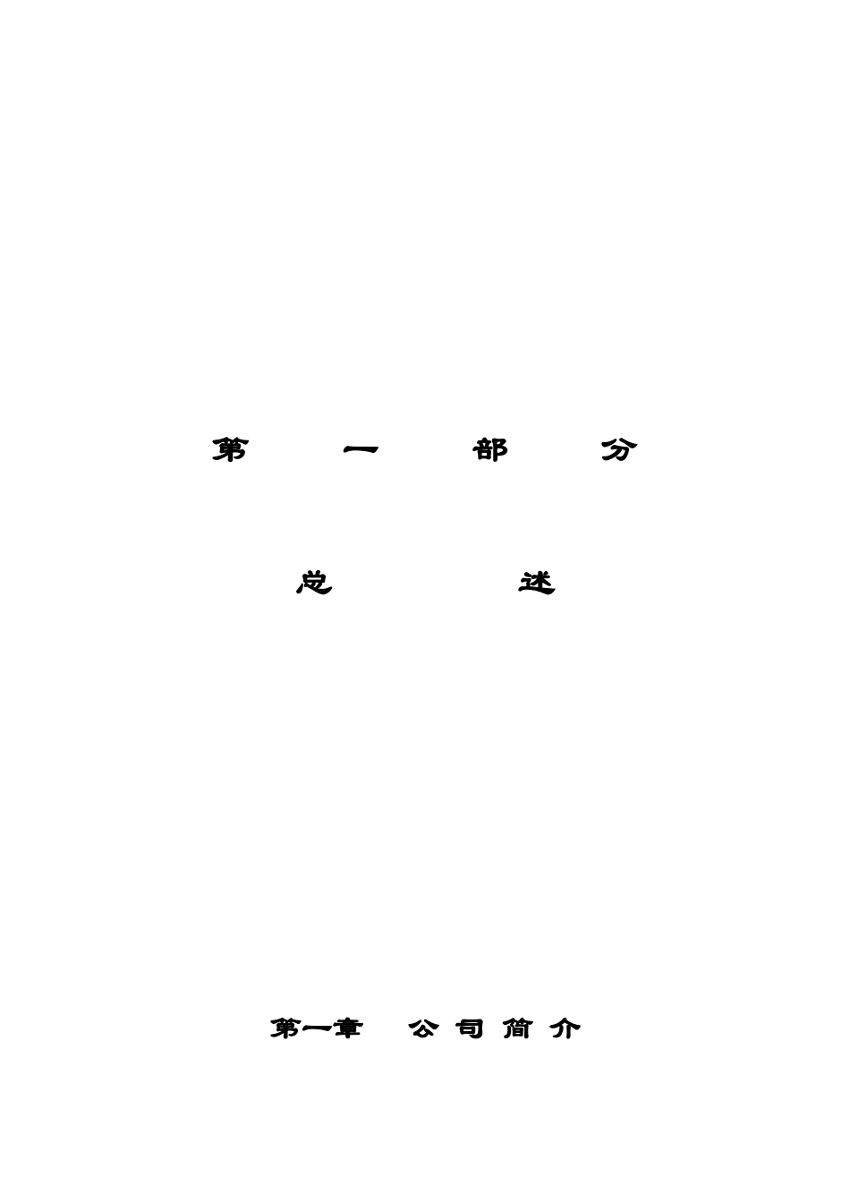 【企业管理】××房地产开发有限公司制度汇编_第2页