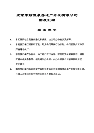【企业管理】××房地产开发有限公司制度汇编
