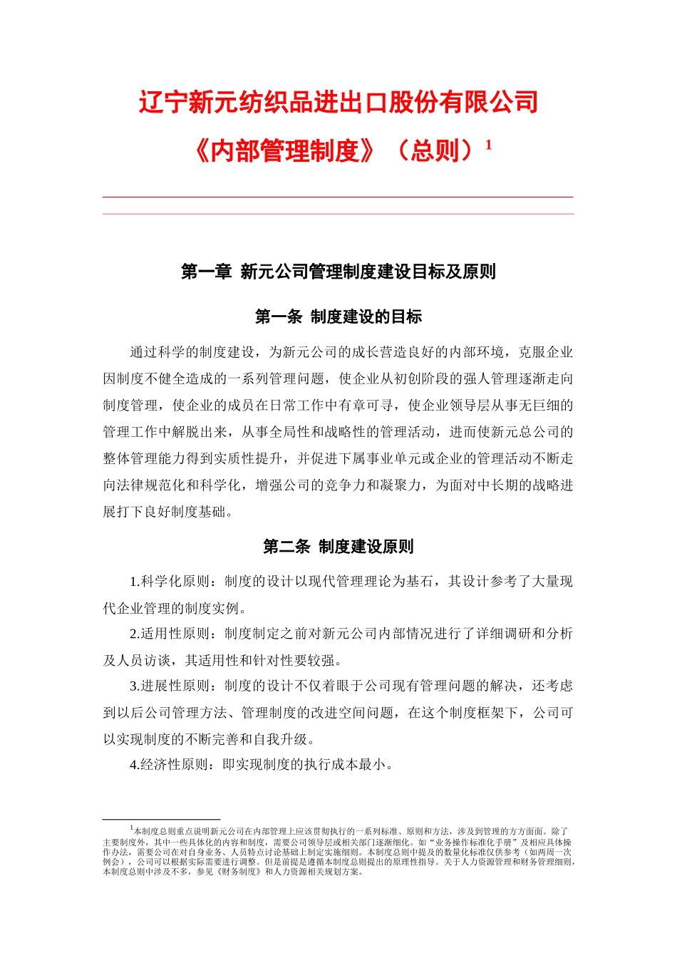 【企业管理】新元制度之《内部管理制度》（总则）_第1页