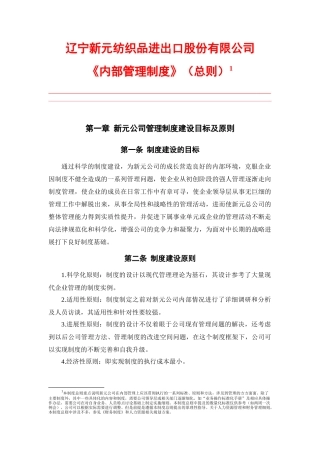 【企业管理】新元制度之《内部管理制度》（总则）