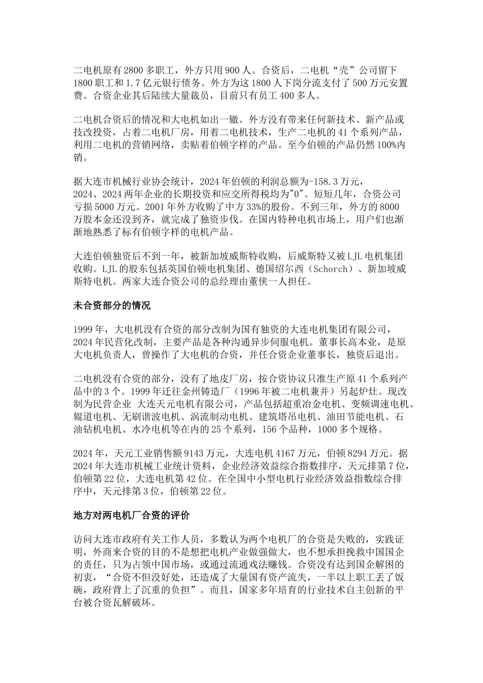 【企业管理】跨国公司吞并我装备制造业的八大案例_第3页