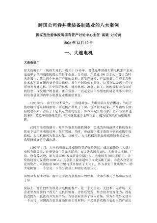 【企业管理】跨国公司吞并我装备制造业的八大案例