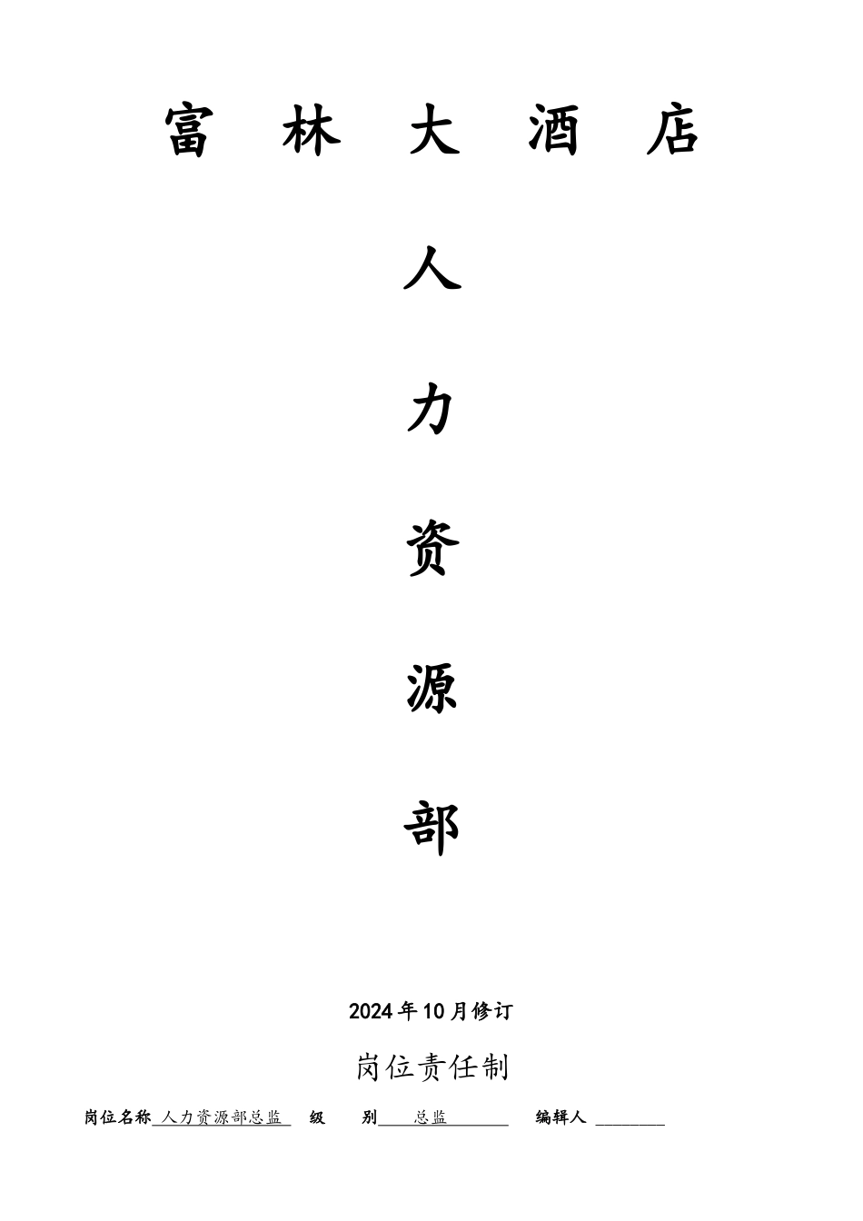 【完整版】大酒店人力资源部管理制度22页_第1页