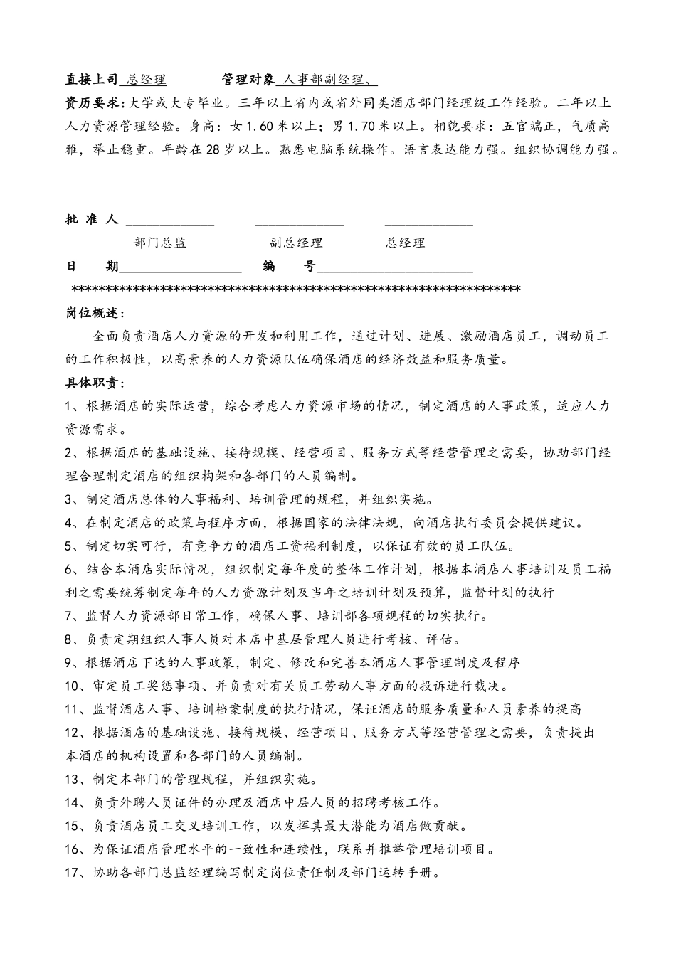 【完整版】大酒店人力资源部管理制度22页_第2页