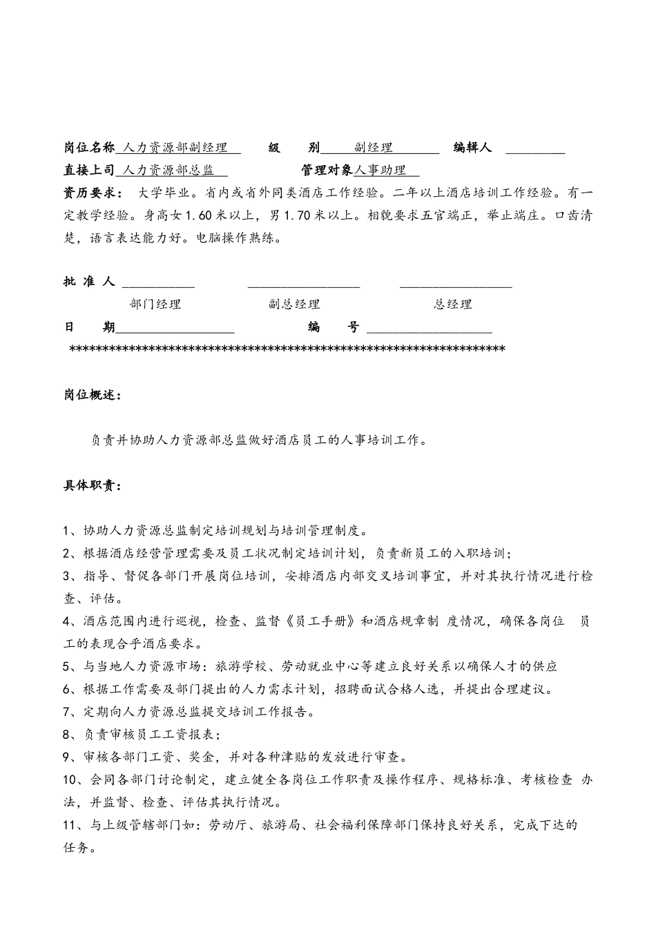 【完整版】大酒店人力资源部管理制度22页_第3页