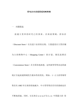 【家电企业流通渠道战略】