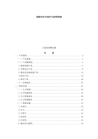 【成都市电子信息产业投资指南】