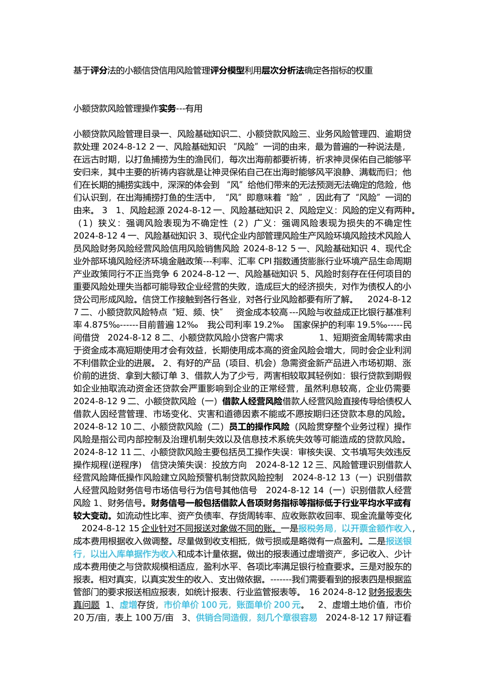 【小额贷款风险管理操作实务---实用】_第1页