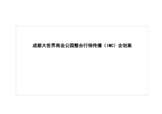【房地产】成都大世界商业公园整合行销传播（imc）企划案