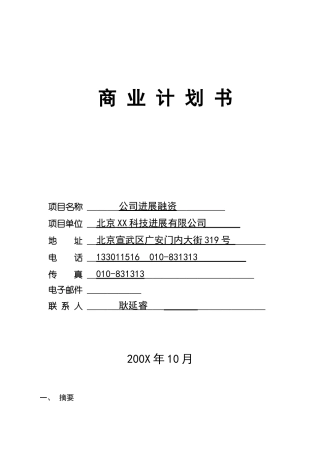 【公司发展融资商业计划书】