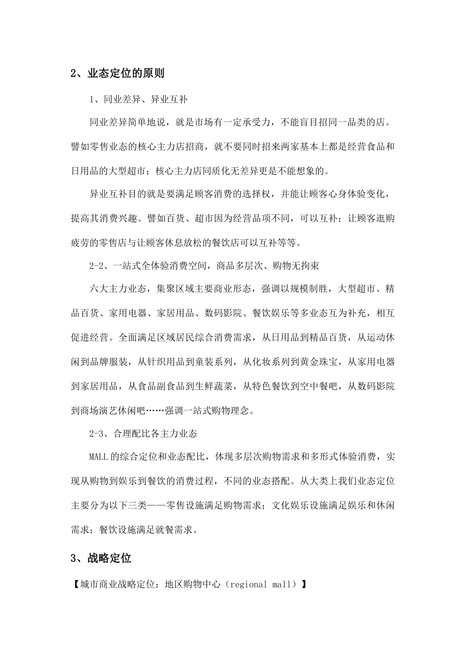 【房地产精品文档】百富购物中心营运及招商方案01_第3页