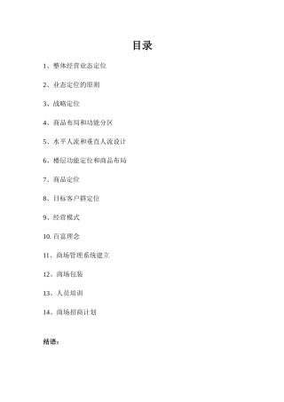 【房地产精品文档】百富购物中心营运及招商方案01