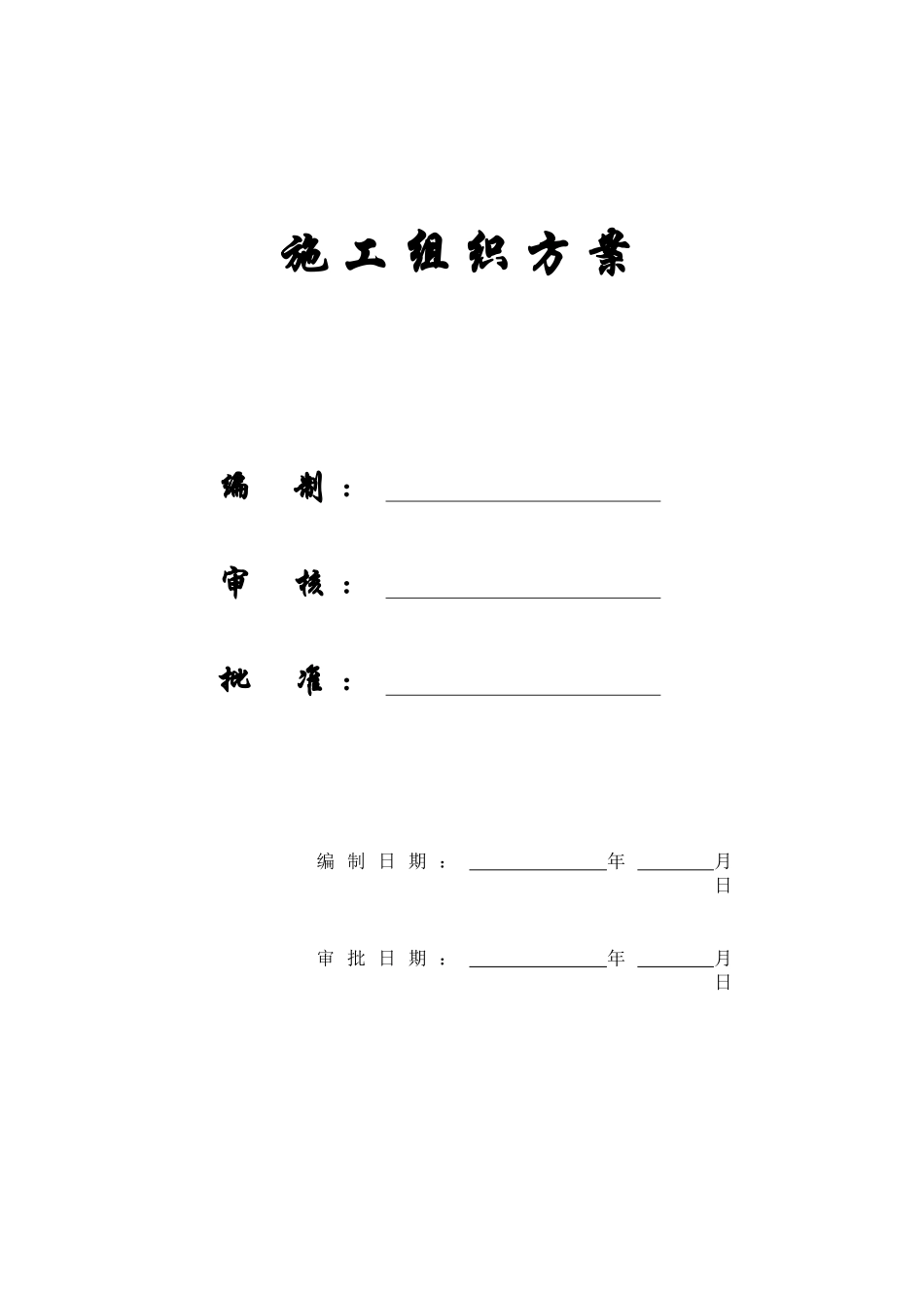 【施工组织方案】装配式单层工业厂房施工组织设计_第1页