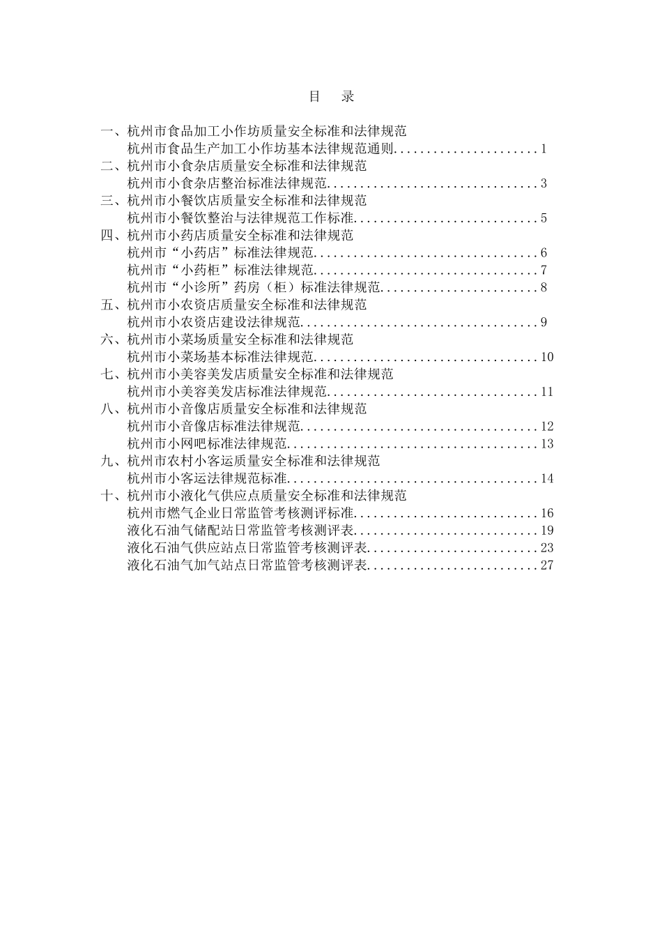 【杭州市食品加工小作坊质量安全标准和规范】_第1页