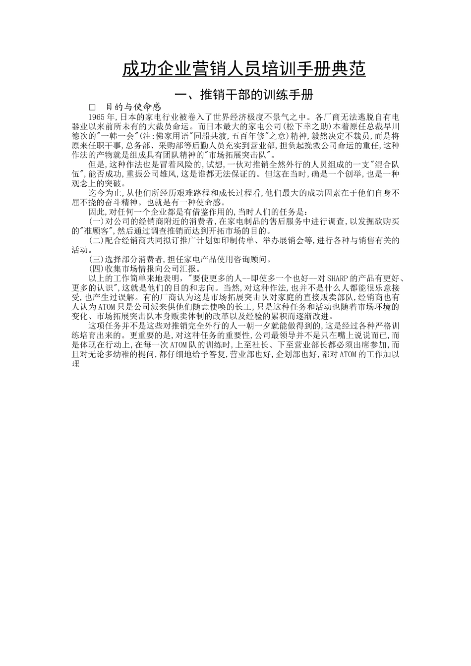 【服务管理】成功企业营销人员培训手册典范_第1页