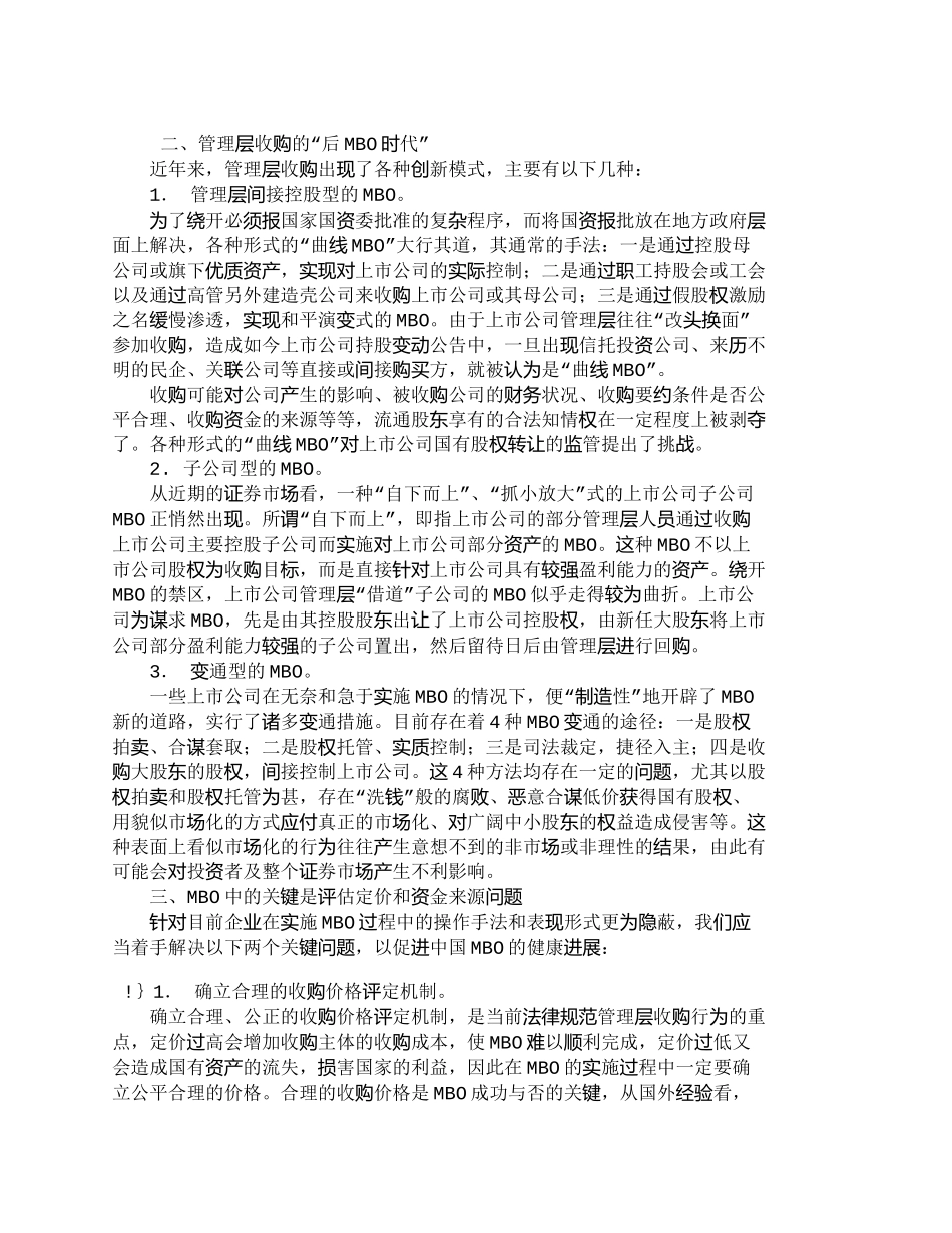 【精品文档-管理学】我国企业管理层收购的“后ＭＢＯ时代”及其_第2页