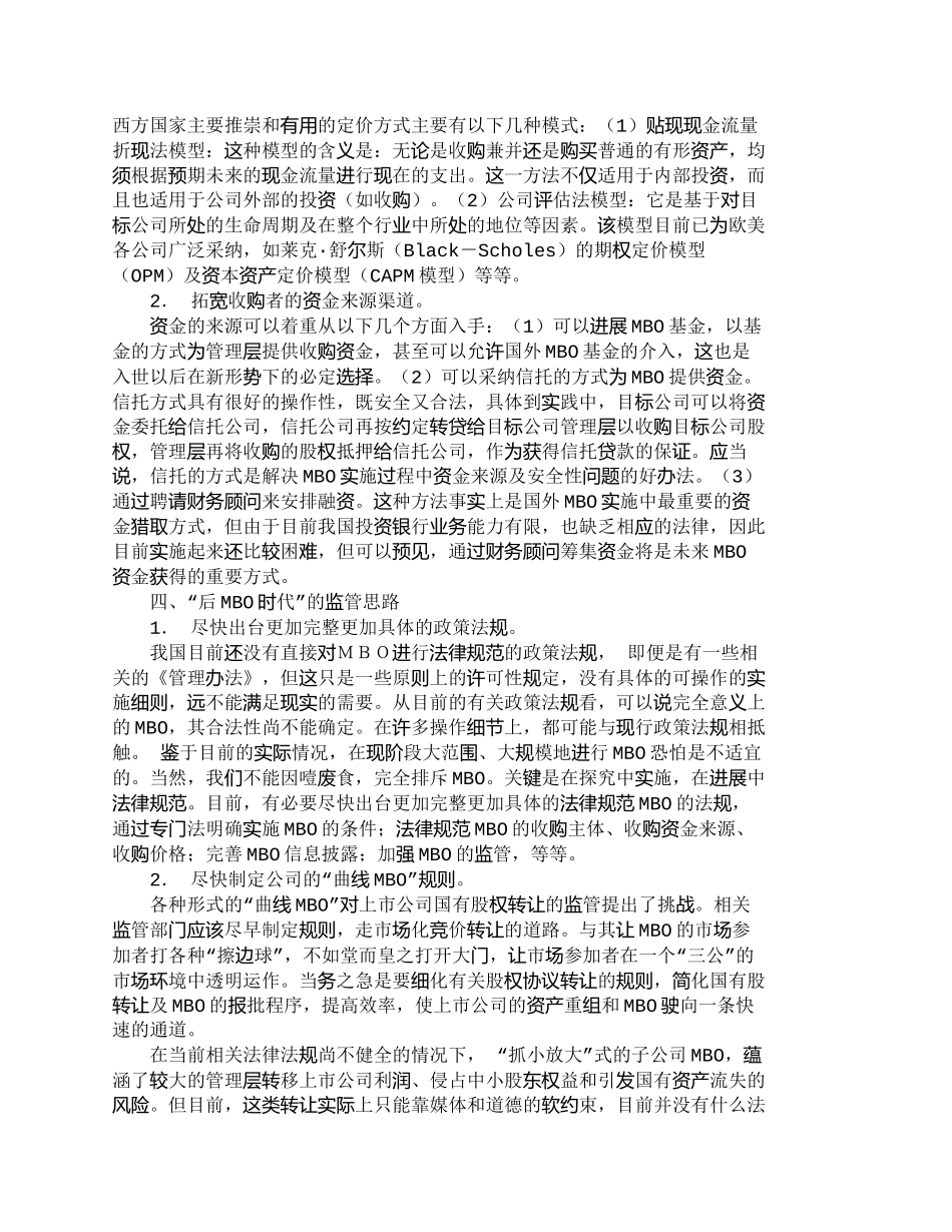 【精品文档-管理学】我国企业管理层收购的“后ＭＢＯ时代”及其_第3页
