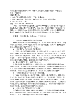 【精品文档-管理学】我国企业管理层收购的“后ＭＢＯ时代”及其