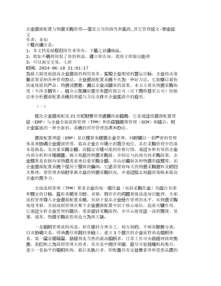 【精品文档-管理学】企业资源配置与物资采购管理——亚星公司的