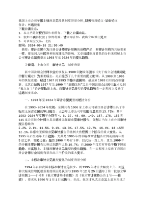 【精品文档-管理学】我国上市公司年报非标准意见及其制度背景分