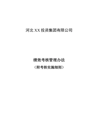 【河北XX投资集团有限公司绩效考核管理办法及实施细则】