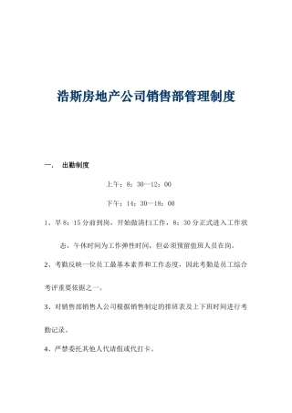 【浩斯房地产公司销售部管理制度】
