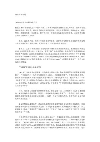 【精品文档】北大mba案例之物流管理篇