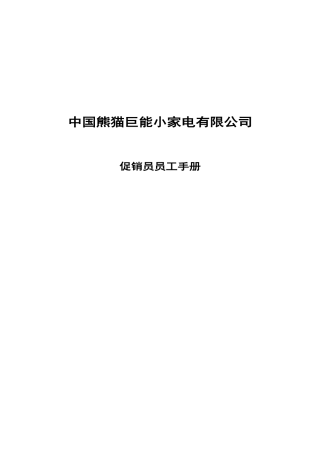 【管理制度】中国熊猫巨能小家电公司促销员管理手册