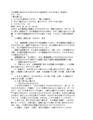 【精品文档-管理学】浅析连锁企业物流成本的影响因素及应对对策