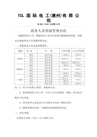 【精品文档】商务人员星级管理办法