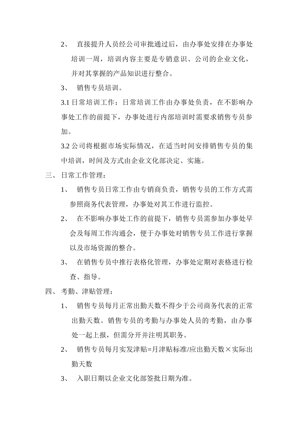 【精品文档】销售专员管理办法_第2页