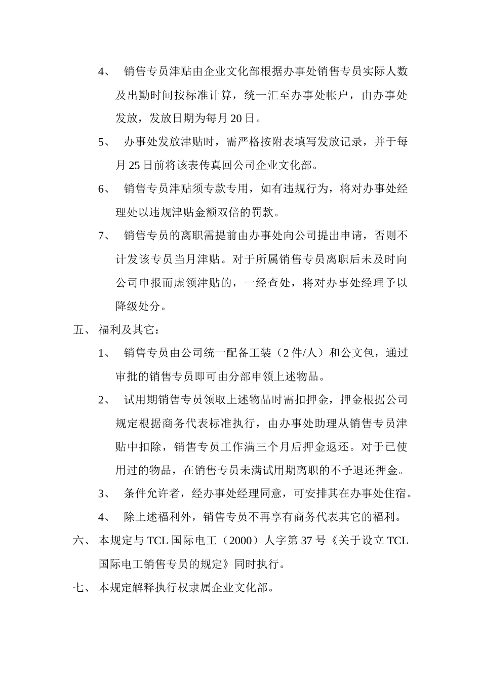 【精品文档】销售专员管理办法_第3页