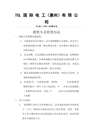【精品文档】销售专员管理办法