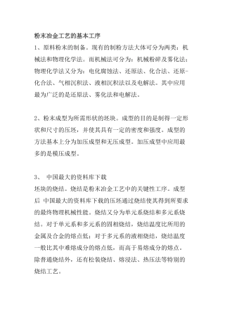 【精密铸造厂—粉末冶金工艺的基本工序】