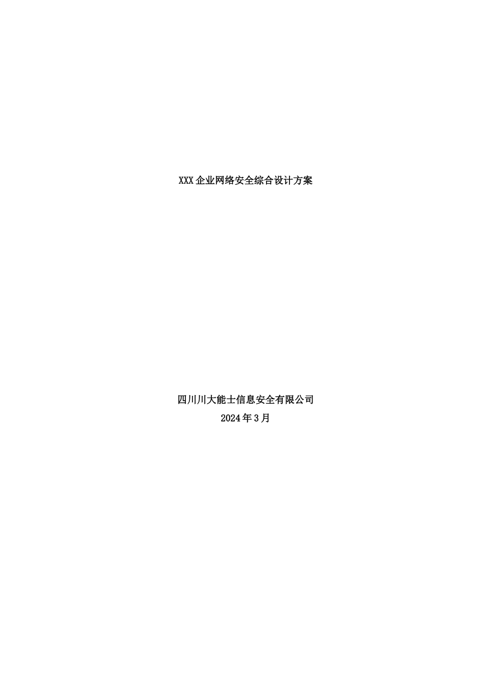【行业信息方案--xxx企业网络安全综合设计方案】_第1页