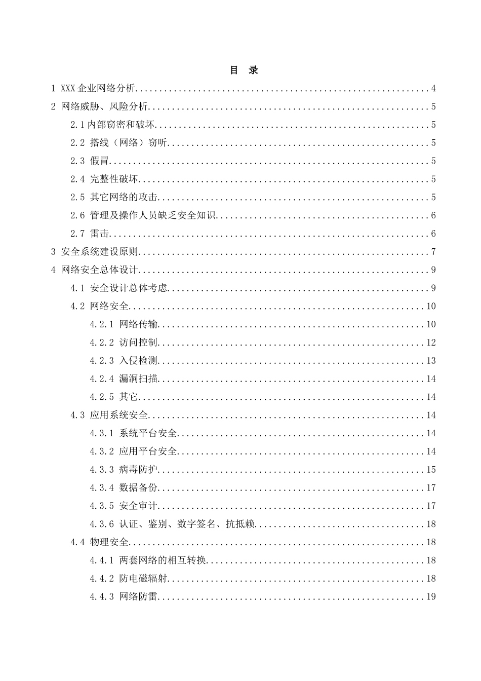 【行业信息方案--xxx企业网络安全综合设计方案】_第2页
