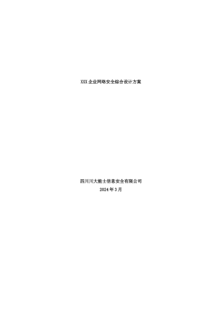【行业信息方案--xxx企业网络安全综合设计方案】