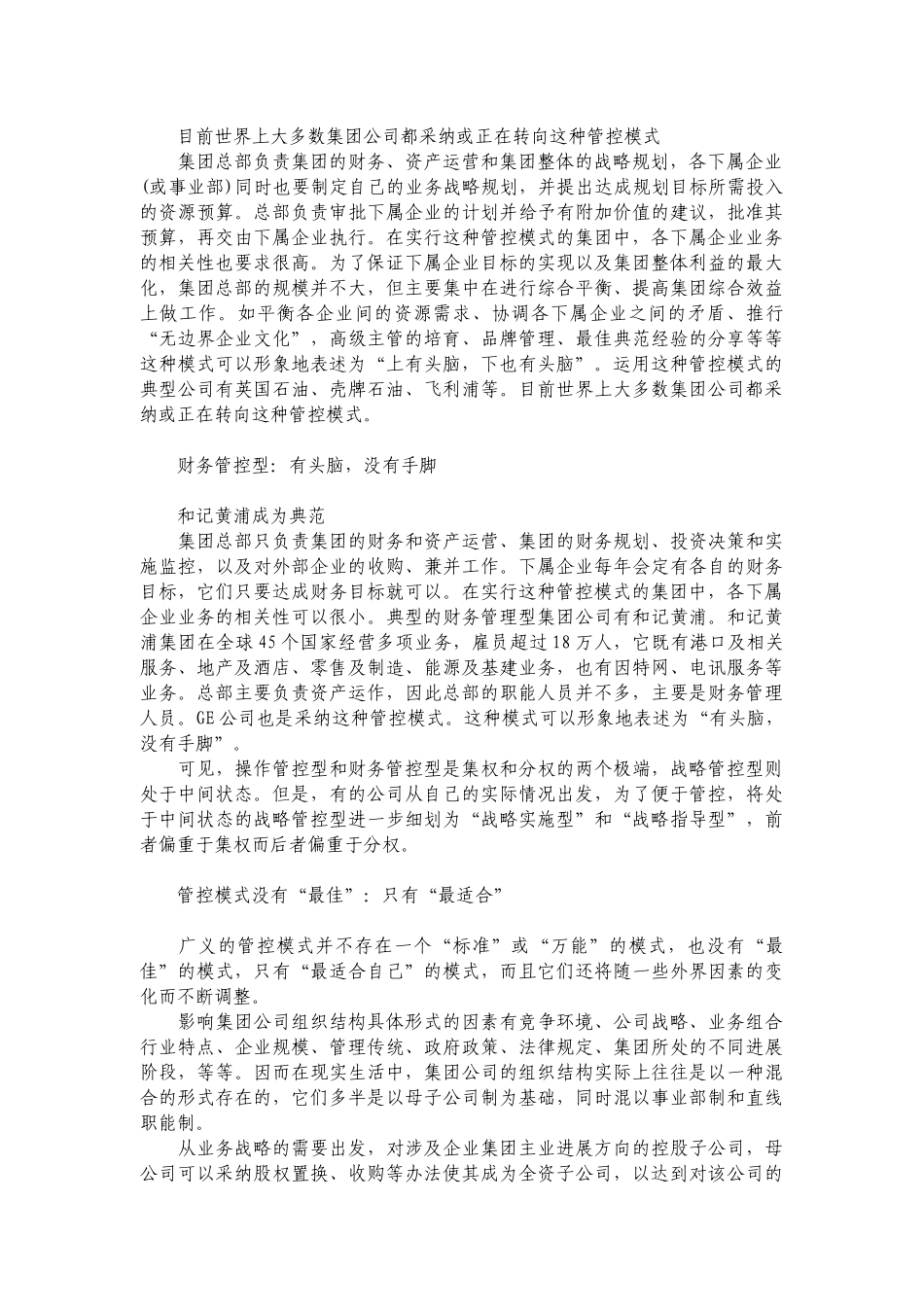 【行业资料】-必读：集团公司管理模式如何抉择_第2页